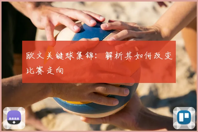 欧文关键球集锦:解析其如何改变比赛走向