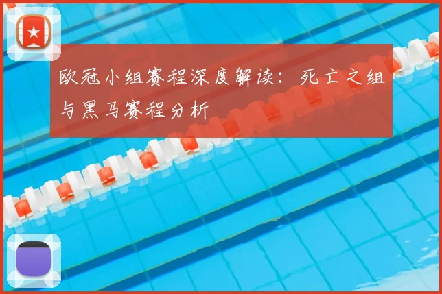 欧冠小组赛程深度解读：死亡之组与黑马赛程分析