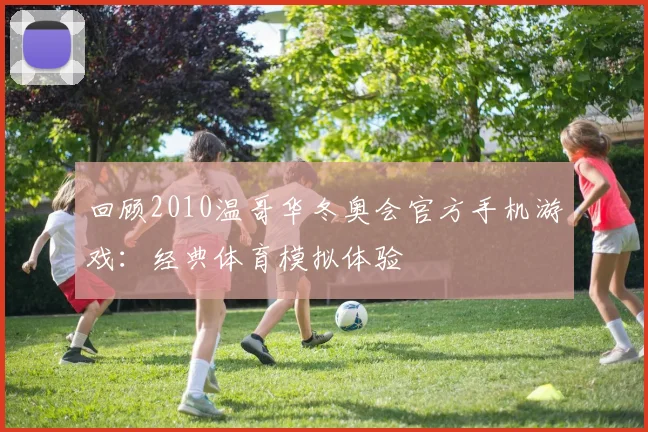 回顾2010温哥华冬奥会官方手机游戏：经典体育模拟体验