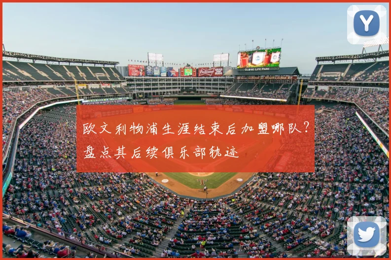 欧文利物浦生涯结束后加盟哪队？盘点其后续俱乐部轨迹