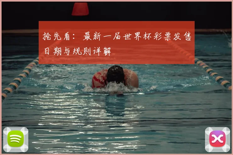 抢先看：最新一届世界杯彩票发售日期与规则详解